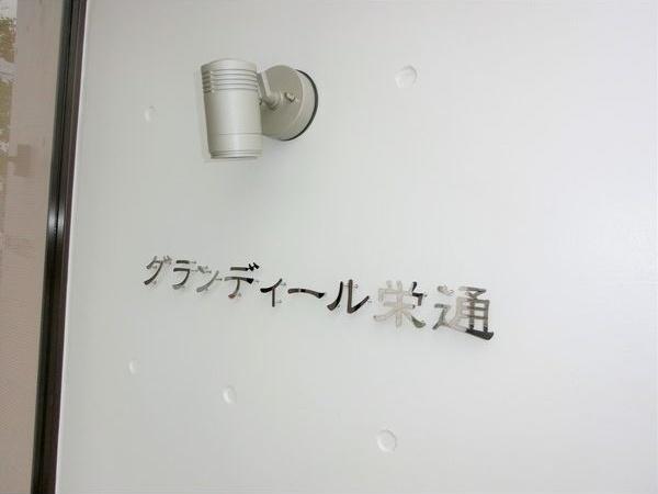 札幌市白石区栄通3丁目のマンション(その他)