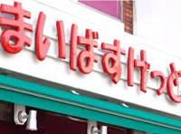 札幌市中央区南二条西13丁目のマンション(まいばすけっと南1条西10丁目店)