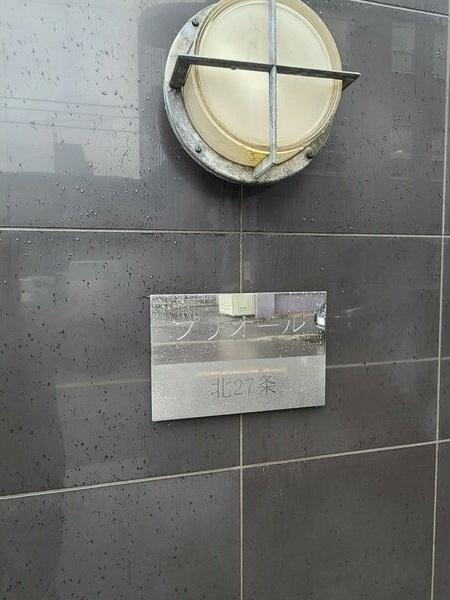 札幌市北区北二十七条西4丁目のマンション(その他)
