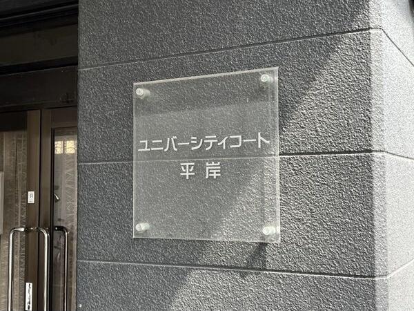 札幌市豊平区平岸二条９丁目のマンション