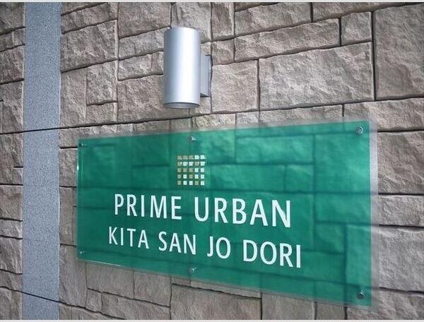 PRIME　URBAN北3条通