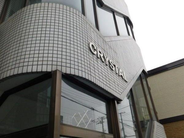 クリスタル(CRYSTAL)