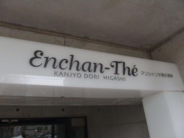 ENCHAN-THE環状通東(アンシャンテ環状通東)