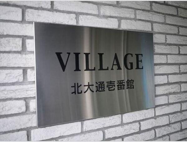 VILLAGE北大通壱番館