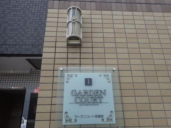 ガーデンコート壱番館