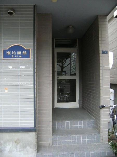 瀬比亜館北10条