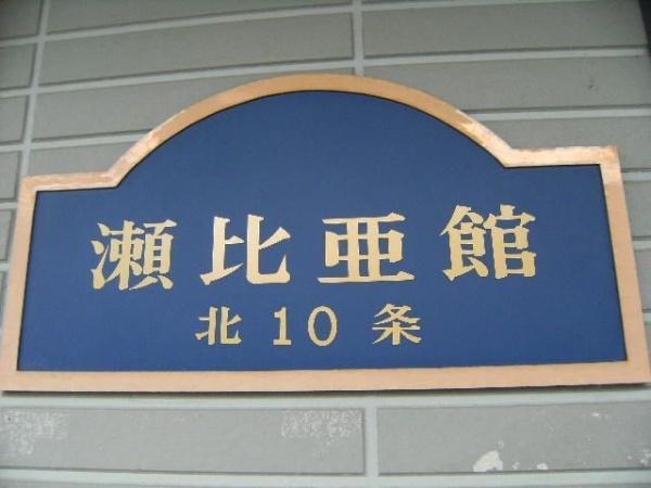 瀬比亜館北10条