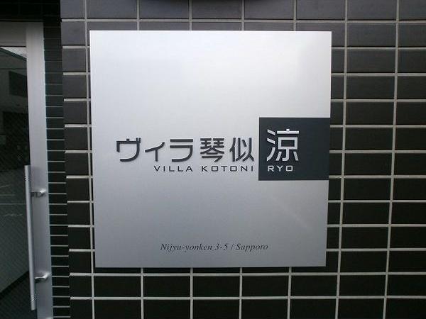 札幌市西区二十四軒三条５丁目のマンション