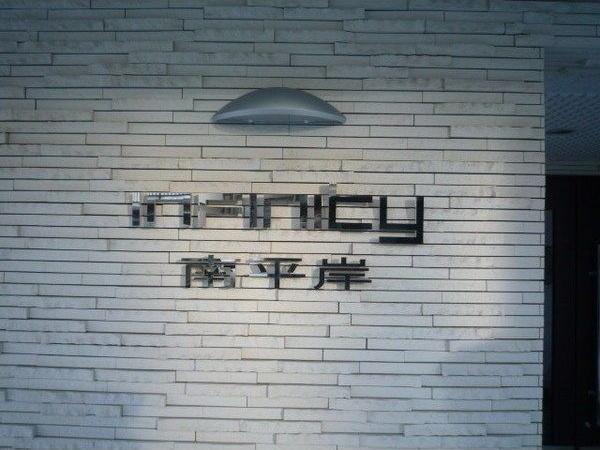 INFINITY南平岸