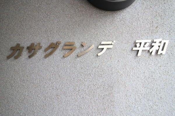 札幌市白石区平和通１７丁目北のマンション