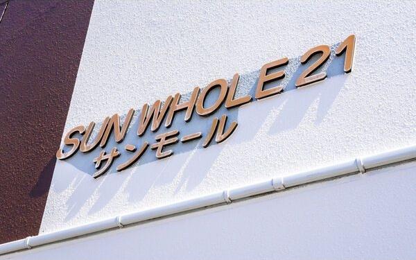 サンモール21