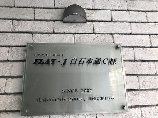 フラットJ白石本通C棟