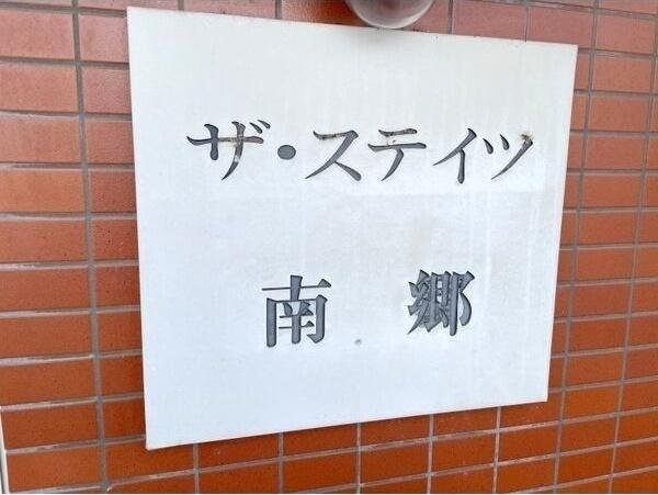 ザ・ステイツ南郷