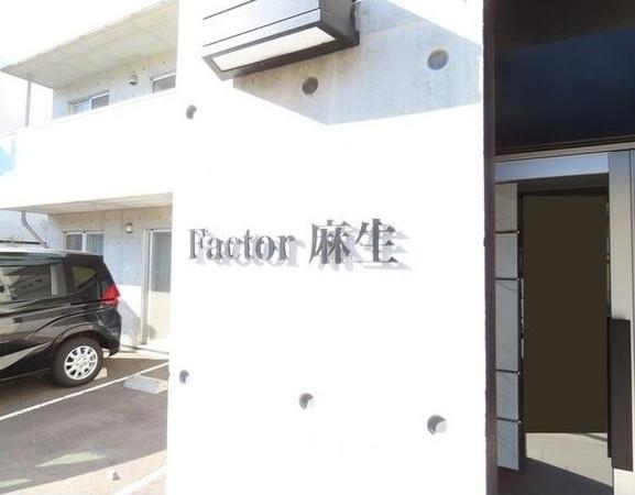 ファクター麻生