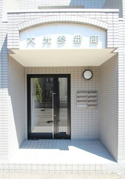 大光参番館