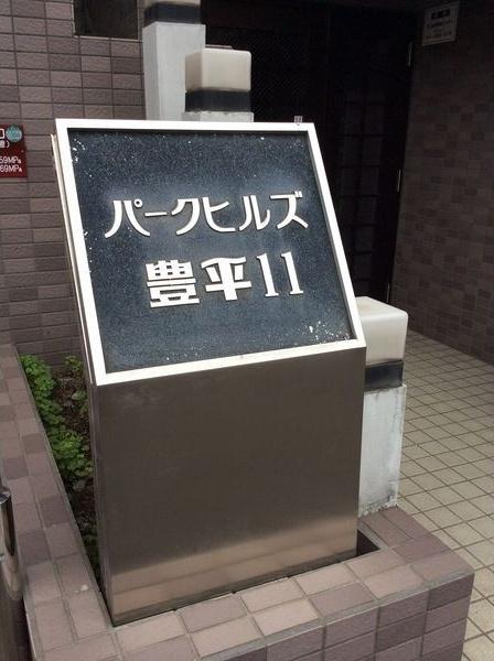 パークヒルズ豊平11