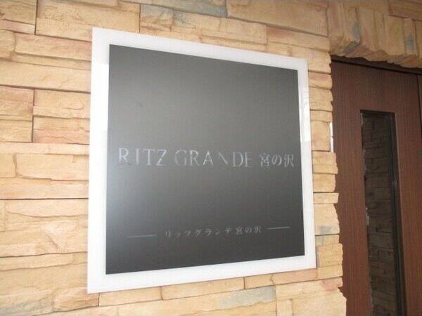 Ritz　GRANDE宮の沢(リッツグランデ宮の沢)