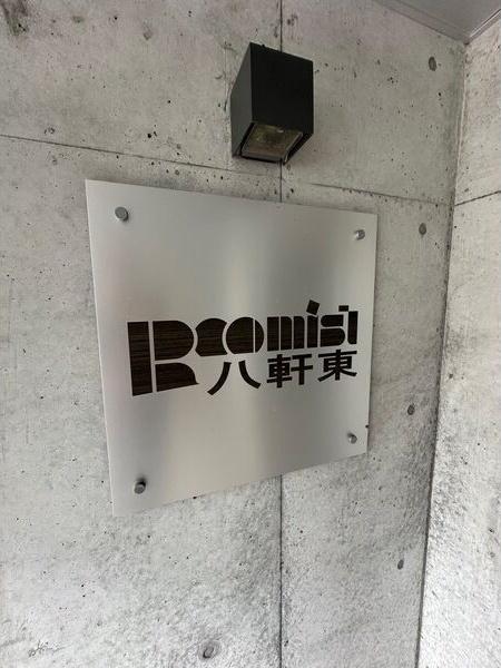 ルーミスト八軒東