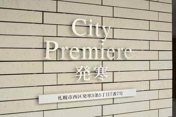 CityPremiere発寒(シティプレミア発寒)