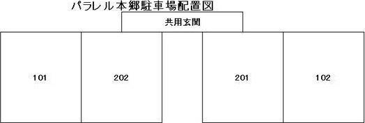 パラレル本郷