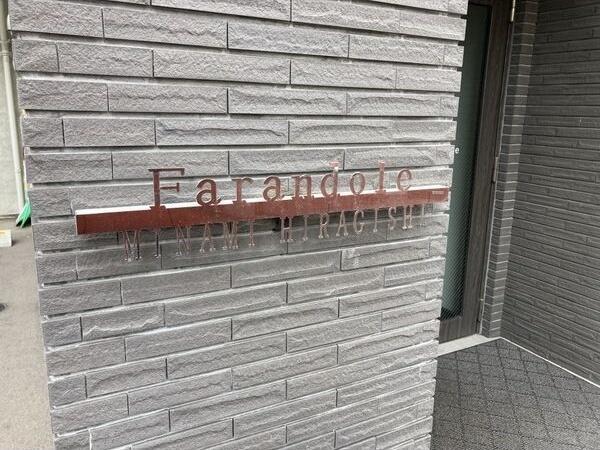 ファランドール南平岸