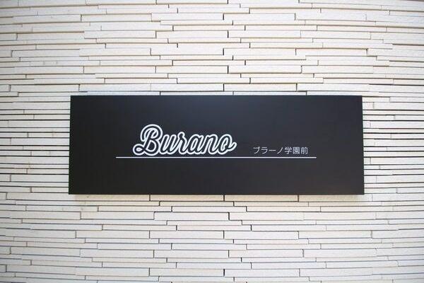 Burano学園前(ブラーノ)