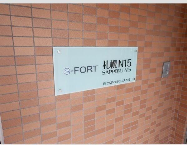 S-FORT札幌N15