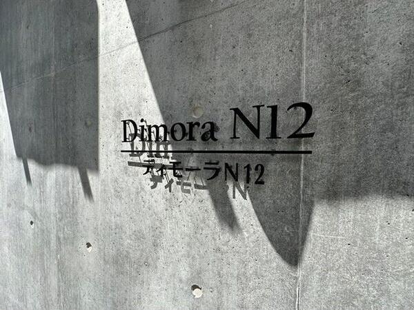 ディモーラN12