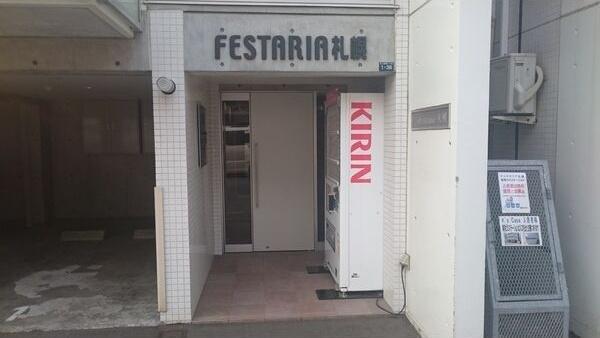 フェスタリア札幌