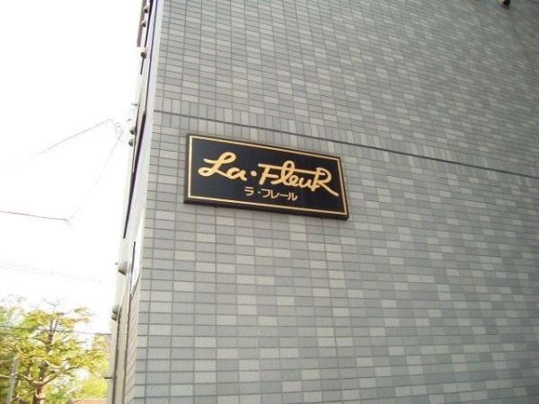 ラ・フレール