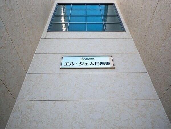 エル・ジェム月寒東