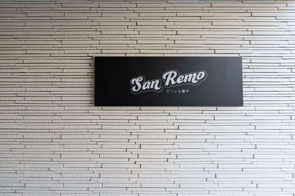 Sanremo豊平(サンレモ)