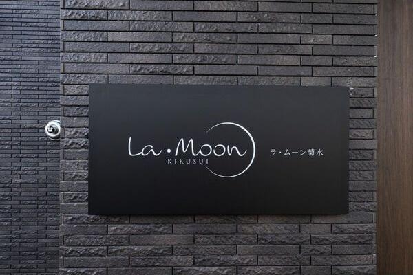 ラ・ムーン菊水