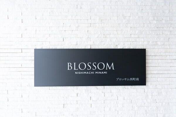 Blossom西町南(ブロッサム)