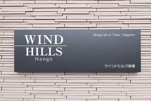 WINDHILLS南郷(ウィンドヒルズ)