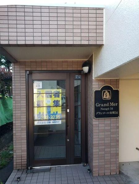 グランメール南郷14