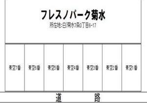 フレスノパーク菊水