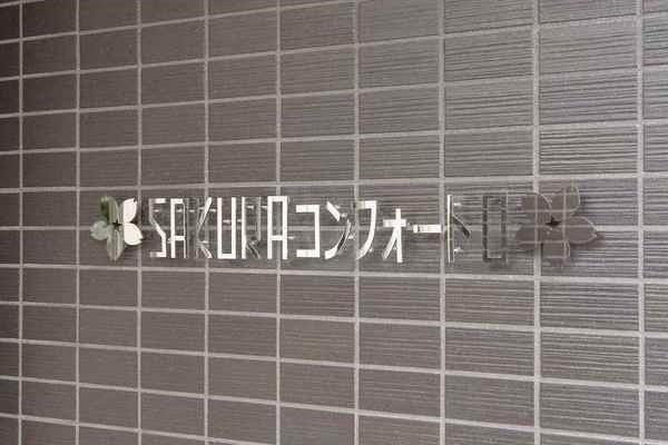 SAKURAコンフォートO