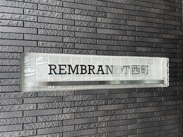 レンブラント西町