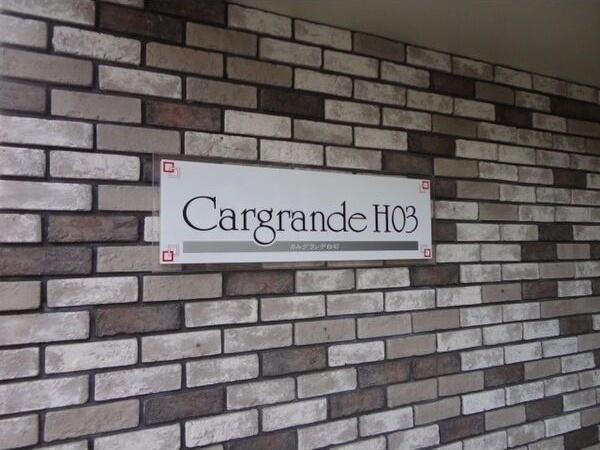 カルグランデ白石