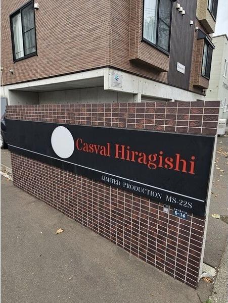Casval(キャスバル)平岸
