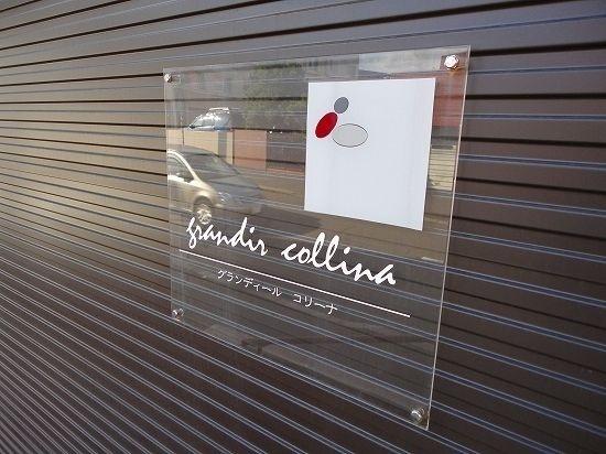 グランディールコリーナ