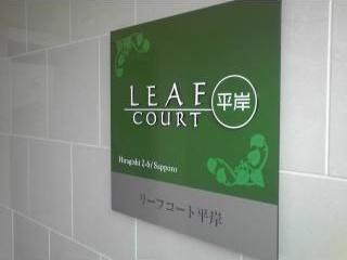 リーフコート平岸