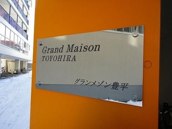 グランメゾン豊平