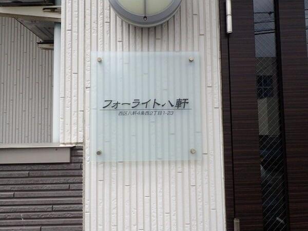 フォーライト八軒