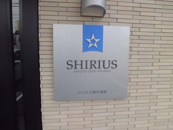 シリウス環状通東