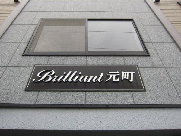ブリリアント元町