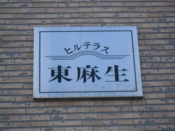 ヒルテラス東麻生