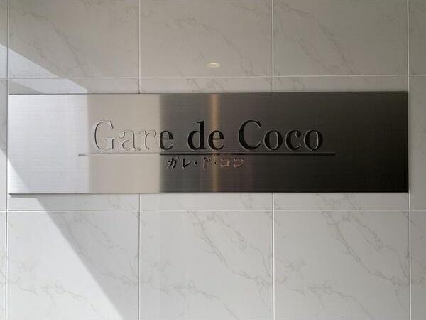Gare　de　coco(ガレ　ド　ココ)