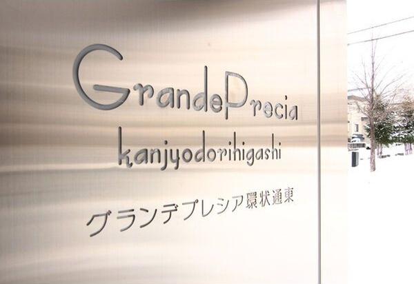 グランデプレシア環状通東